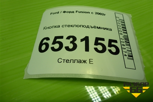Кнопка стеклоподъёмника (96F614529AD) для Ford Fusion с 2002г