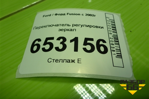 Переключатель регулировки зеркал (93B617B676BB) для Ford Fusion с 2002г