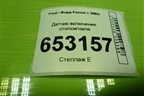 Датчик включения стопсигнала (3M5T9C872AС) для Ford Fusion с 2002г