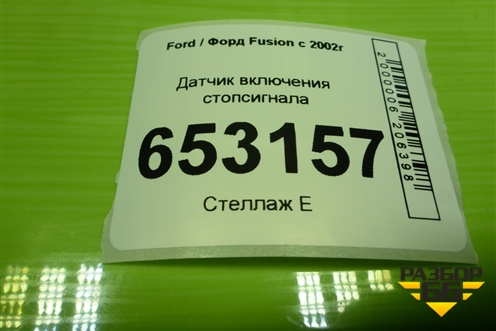 Датчик включения стопсигнала (3M5T9C872AС) для Ford Fusion с 2002г
