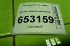 Датчик педали сцепления (2S6T7C534AA) для Ford Fusion с 2002г