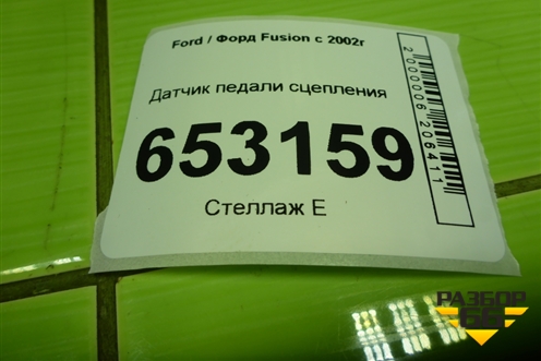 Датчик педали сцепления (2S6T7C534AA) для Ford Fusion с 2002г