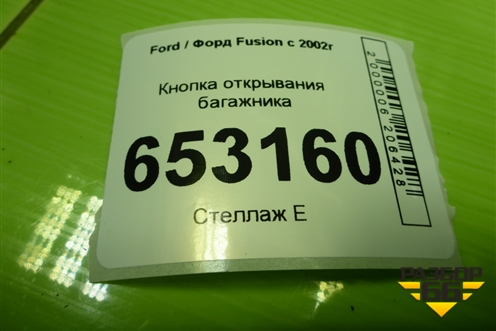 Кнопка открывания багажника (6S6T19B514AB) для Ford Fusion с 2002г