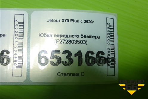 Юбка переднего бампера (F272803503) для Jetour X70 Plus с 2018-2025г (Х70 Плюс)