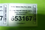 Бампер задний нижняя часть (под парктроник) (6600064487) для Geely Atlas Pro с 2019г