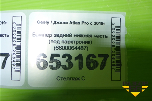 Бампер задний нижняя часть (под парктроник) (6600064487) для Geely Atlas Pro с 2019г
