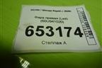 Фара правая (Led) (60U941020) для Skoda Rapid с 2020г