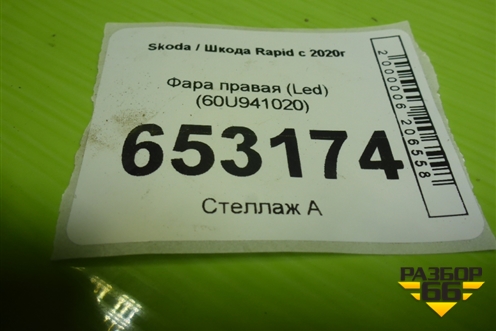 Фара правая (Led) (60U941020) для Skoda Rapid с 2020г