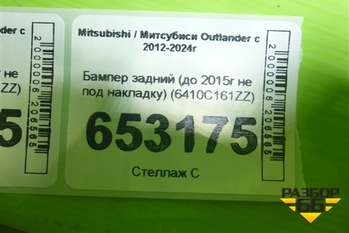 Бампер задний (до 2015г не под накладку) (6410C161ZZ) для Mitsubishi Outlander с 2012-2024г