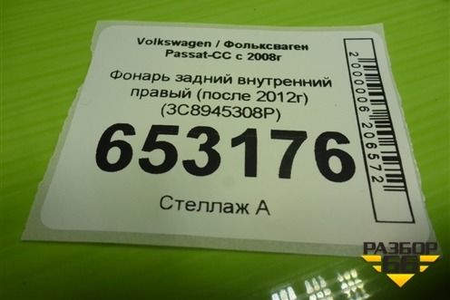 Фонарь задний внутренний правый (после 2012г) (3C8945308P) для Volkswagen Passat-CC с 2008г