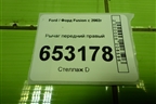 Рычаг передний правый для Ford Fusion с 2002г
