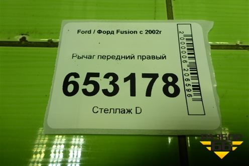 Рычаг передний правый для Ford Fusion с 2002г
