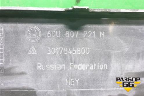 Бампер передний (60U807221M) для Skoda Rapid с 2020г