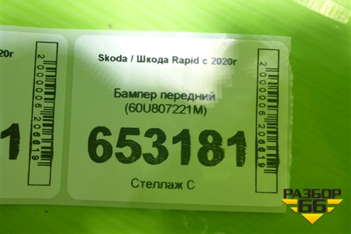 Бампер передний (60U807221M) для Skoda Rapid с 2020г