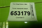 Рычаг передний левый для Ford Fusion с 2002г