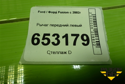 Рычаг передний левый для Ford Fusion с 2002г