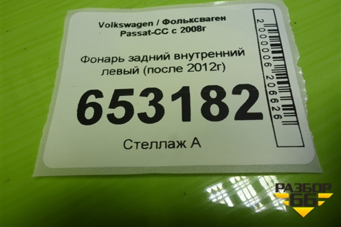 Фонарь задний внутренний левый (после 2012г) (3C8945307T) для Volkswagen Passat-CC с 2008г