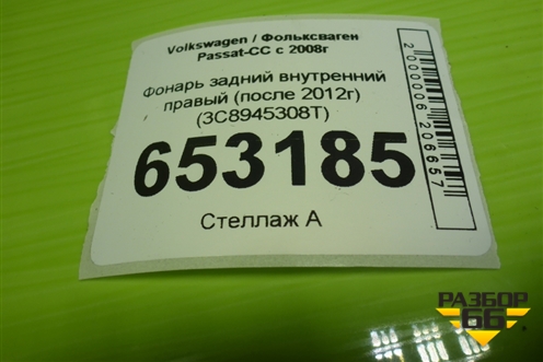 Фонарь задний внутренний правый (после 2012г) (3C8945308T) для Volkswagen Passat-CC с 2008г