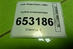 Трубка кондиционера для Ford Fusion с 2002г