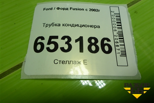 Трубка кондиционера для Ford Fusion с 2002г