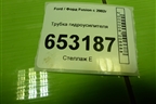 Трубка гидроусилителя для Ford Fusion с 2002г
