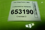 Стабилизатор передний (2S615494SB) для Ford Fusion с 2002г