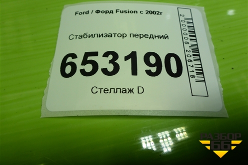 Стабилизатор передний (2S615494SB) для Ford Fusion с 2002г