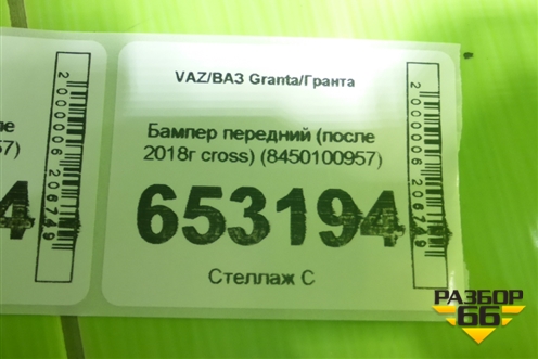 Бампер передний (после 2018г cross) (8450100957) для VAZ Granta/Гранта