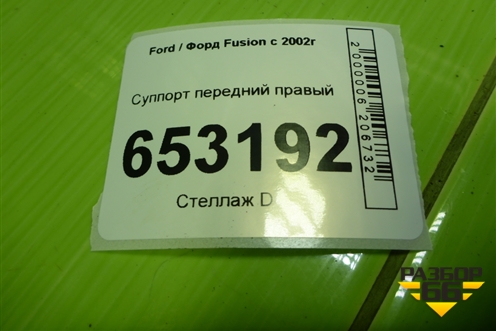 Суппорт передний правый для Ford Fusion с 2002г