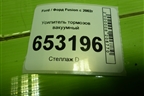 Усилитель тормозов вакуумный (5S6Y2B195AC) для Ford Fusion с 2002г