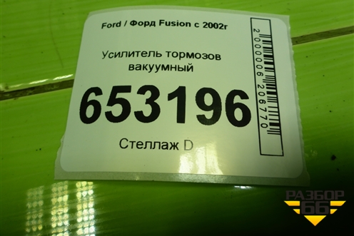 Усилитель тормозов вакуумный (5S6Y2B195AC) для Ford Fusion с 2002г