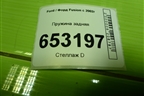 Пружина задняя для Ford Fusion с 2002г
