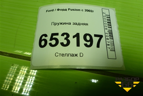 Пружина задняя для Ford Fusion с 2002г
