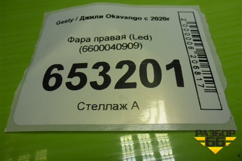 Фара правая (Led) (6600040909) для Geely Okavango с 2020г