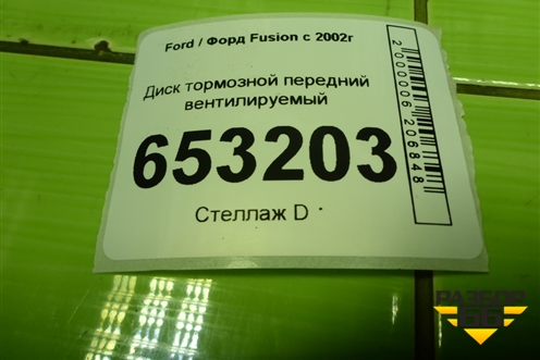 Диск тормозной передний вентилируемый для Ford Fusion с 2002г
