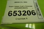 Фара левая (Led с блоком) (605000530AA) для OMODA C5 с 2022г