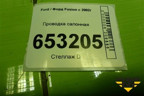 Проводка салонная (6N1T14401AGF) для Ford Fusion с 2002г