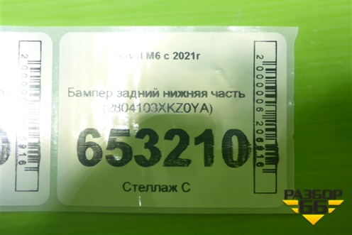 Бампер задний нижняя часть (2804103XKZ0YA) для Haval M6 с 2021г