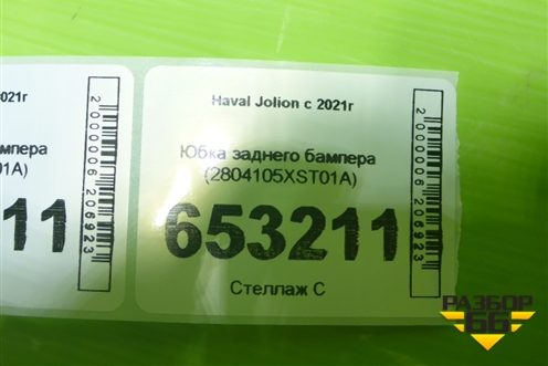 Юбка заднего бампера (2804105XST01A) для Haval Jolion с 2021г (Джолион)