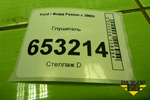 Глушитель (1.6л FYJA) для Ford Fusion с 2002г