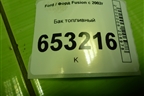 Бак топливный (2S619002AG) для Ford Fusion с 2002г