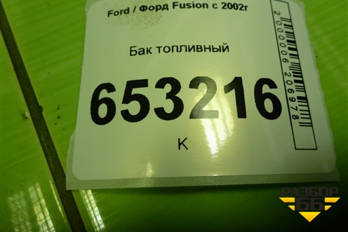 Бак топливный (2S619002AG) для Ford Fusion с 2002г