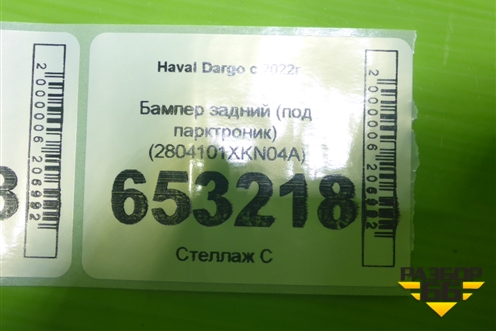Бампер задний (под парктроник) (2804101XKN04A) для Haval Dargo с 2022г
