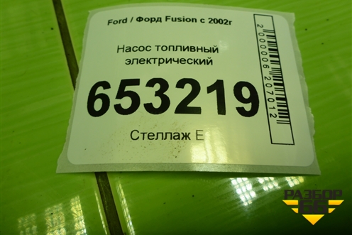 Насос топливный электрический (1.6л FYJA) (2S619H307CD) для Ford Fusion с 2002г