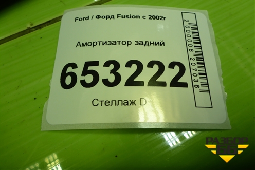 Амортизатор задний для Ford Fusion с 2002г