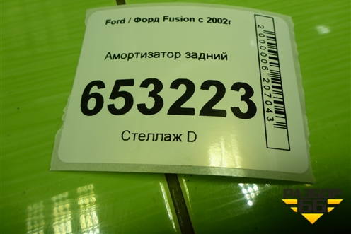 Амортизатор задний для Ford Fusion с 2002г