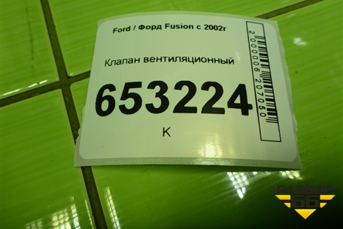 Клапан вентиляционный (95VWA019K51AA) для Ford Fusion с 2002г