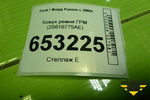 Кожух ремня ГРМ (1.6л FYJA) (2S616775AE) для Ford Fusion с 2002г
