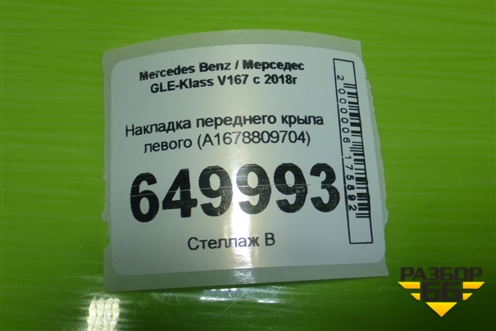 Накладка переднего крыла левого (A1678809704) для Mercedes Benz GLE-Klass V167 с 2018г
