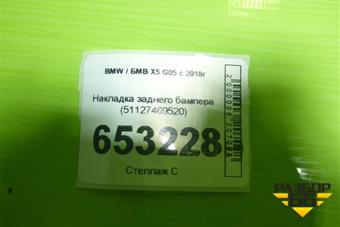 Накладка заднего бампера (51127469520) для BMW X5 G05 с 2018г
